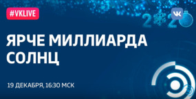 Рождественские лекции-2019. С.Л. Молодцов: «Ярче миллиарда солнц»
