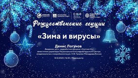 Рождественские лекции-2023. Д.Ю. Логунов: «Зима и вирусы»