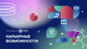 Карьерные возможности