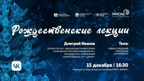 Рождественские лекции-2021. Д.А. Иванов: «Тайны рождения материала из молекул»