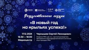 Рождественские лекции-2024. Сергей Чернышев: «В новый год на крыльях успеха!»