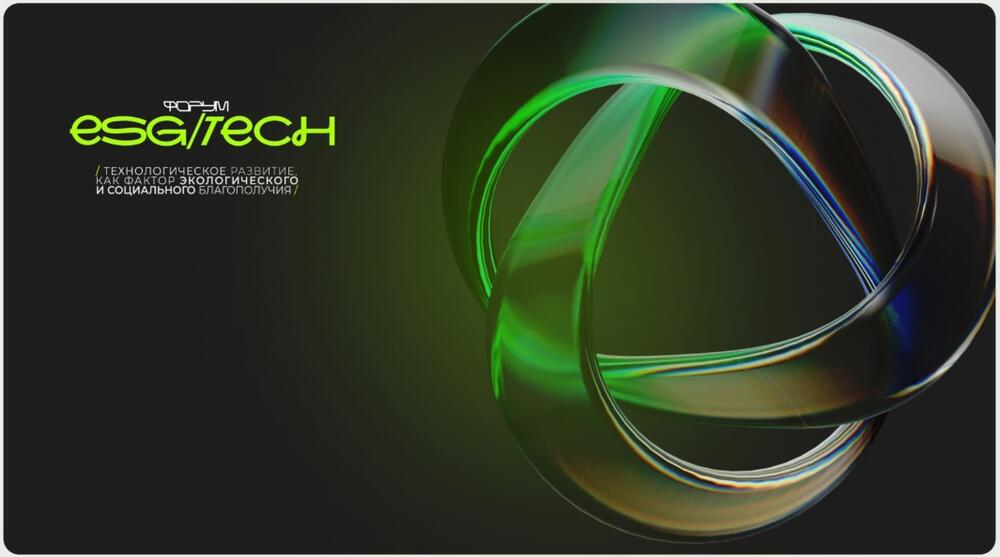 Форум ESG TECH