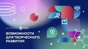 Творческое развитие студентов