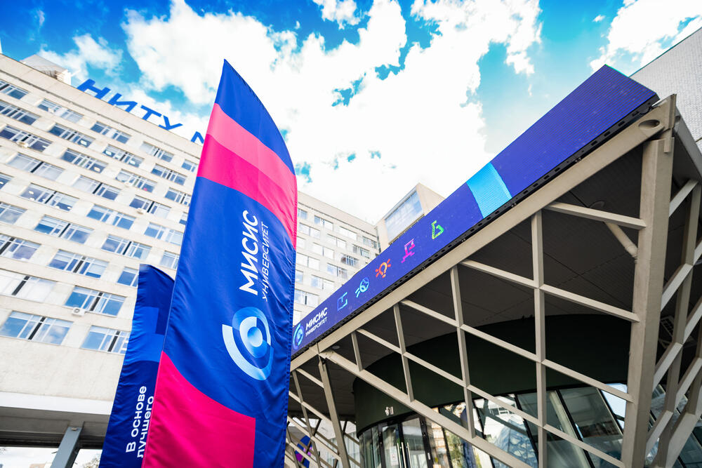 Фасад здания НИТУ МИСИС и брендированный баннер